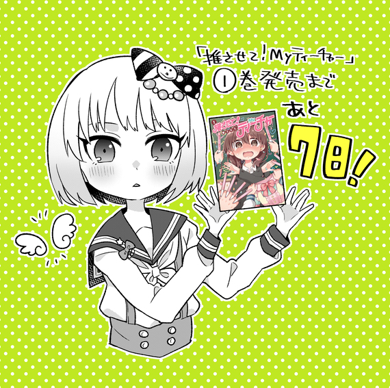 This is a pixiv picture whose title is 推さティー①巻まであと７日.