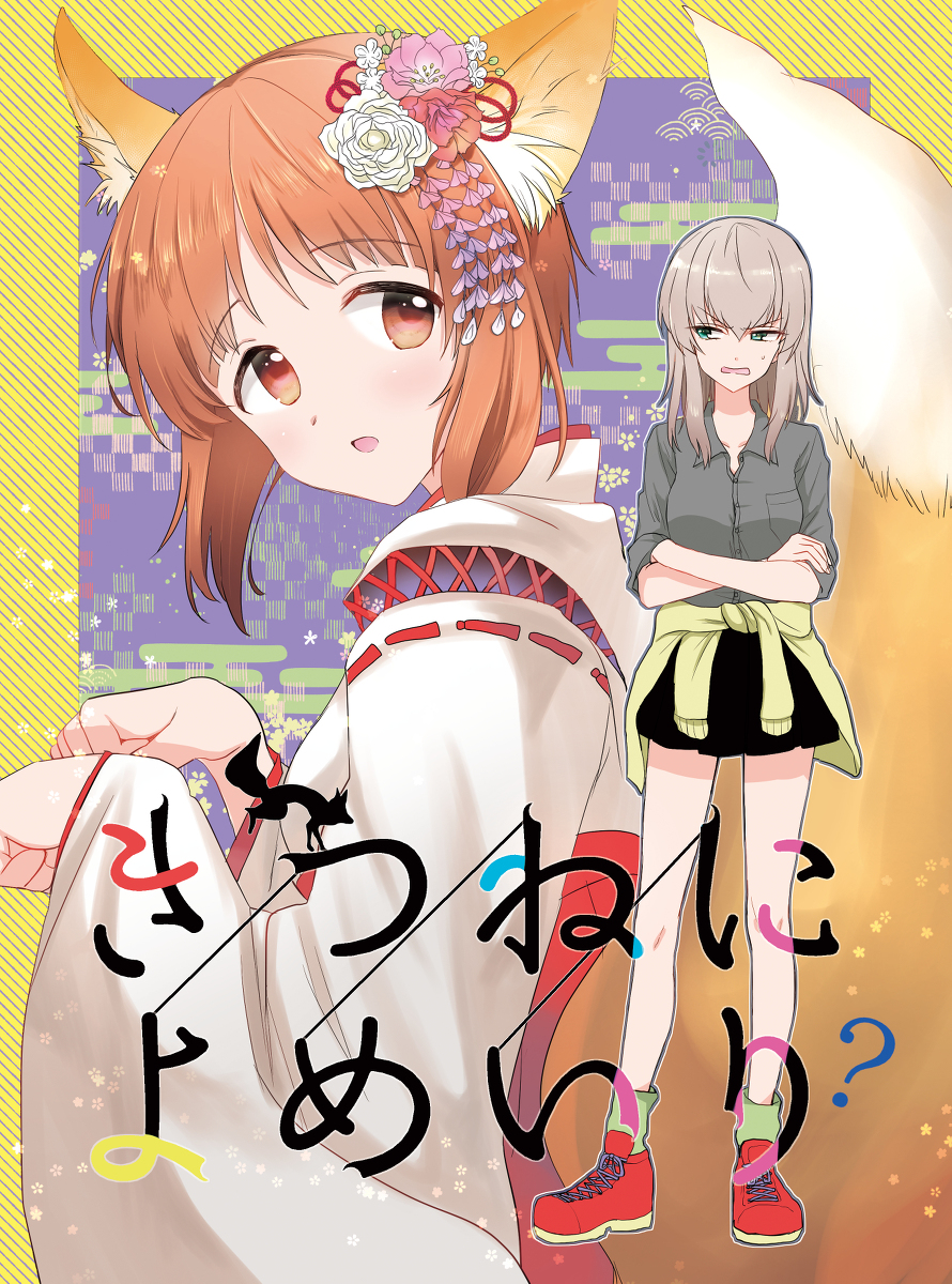 This is a pixiv picture whose title is 【新刊】きつねによめいり？.