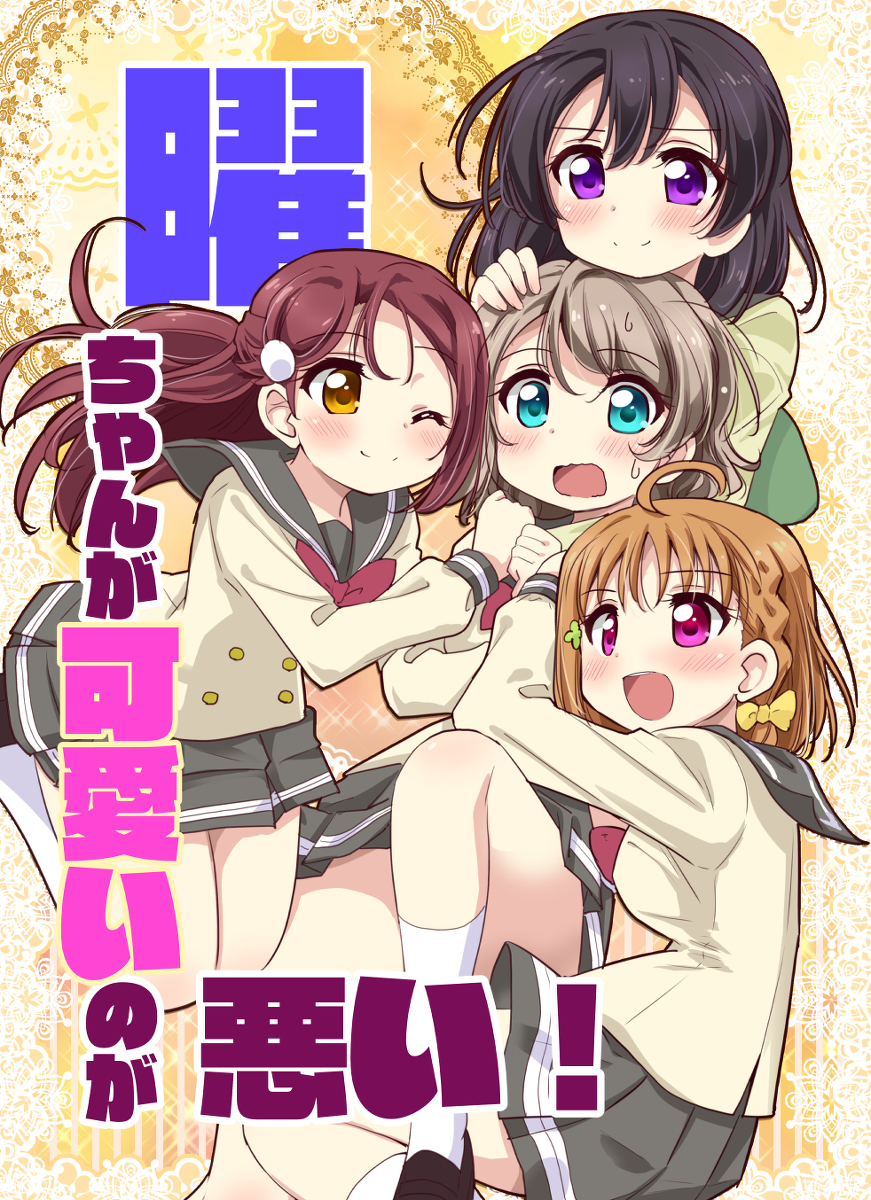 This is a pixiv picture whose title is 曜ちゃんが可愛いのが悪い！新刊見本.