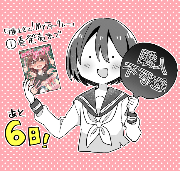 This is a pixiv picture whose title is 【特典情報あり】①巻発売まであと6日.