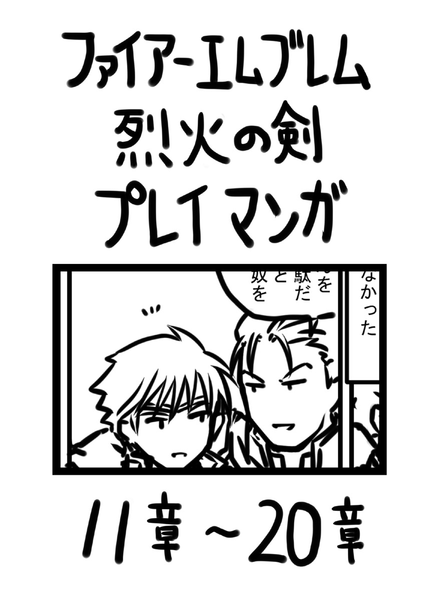This is a pixiv picture whose title is ファイアーエムブレム烈火の剣プレイマンガ　11章～20章.