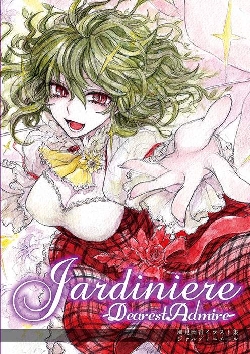 This is a pixiv picture whose title is 【華激ノ宴2新刊】Jardiniere(JDA).