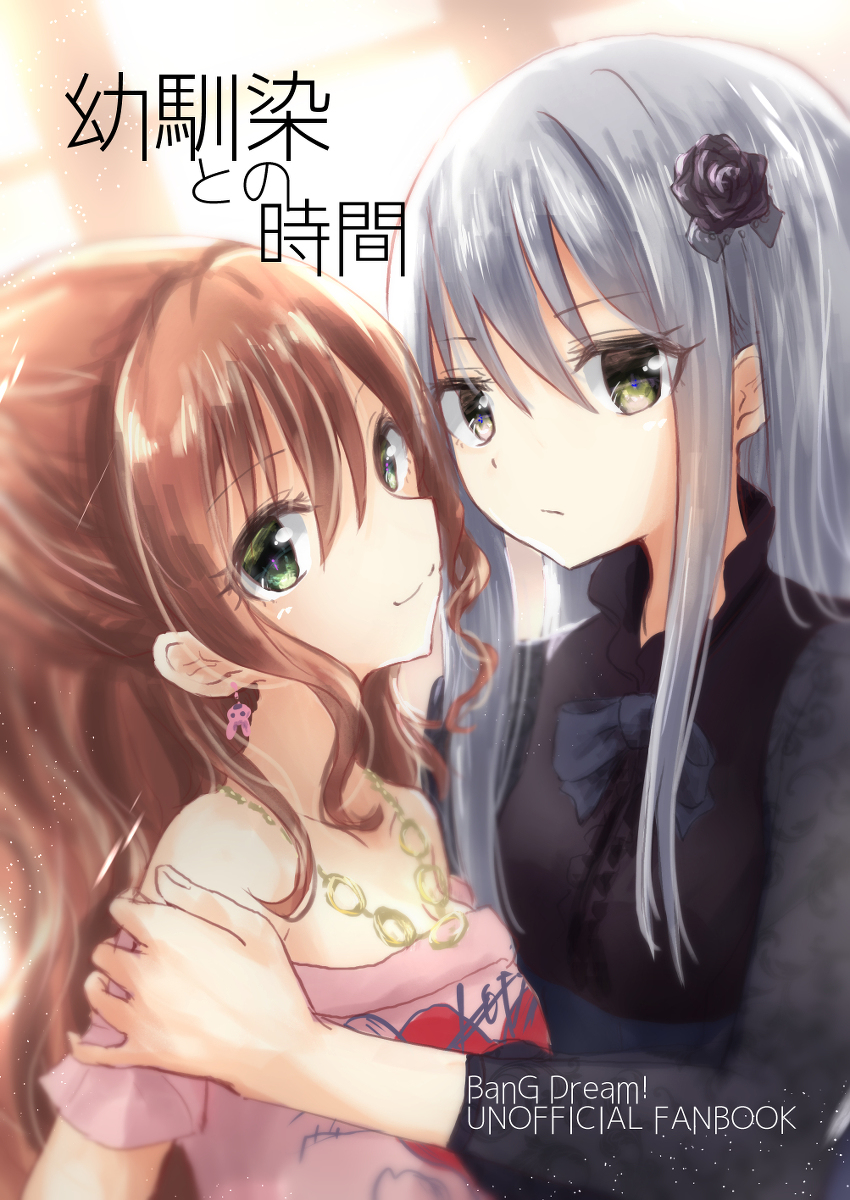 This is a pixiv picture whose title is 【ﾊﾞﾝﾄﾞﾘｵﾝﾘｰ新刊・お品書き】幼馴染との時間.
