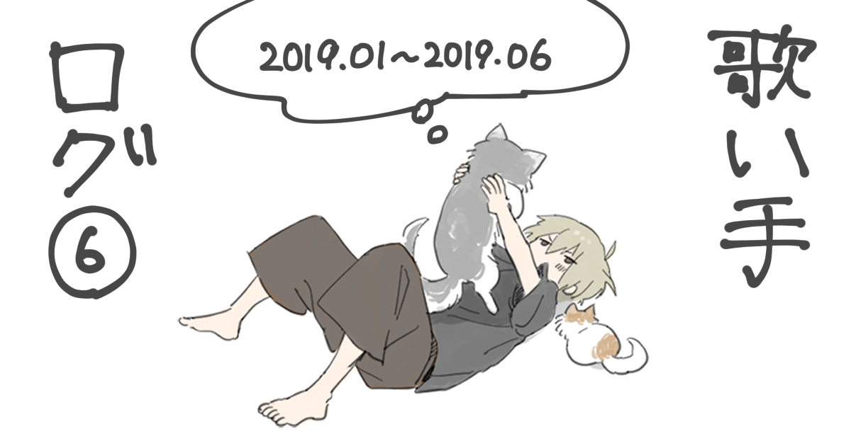 This is a pixiv picture whose title is 【歌い手ログ6】2019.1〜2019.6.