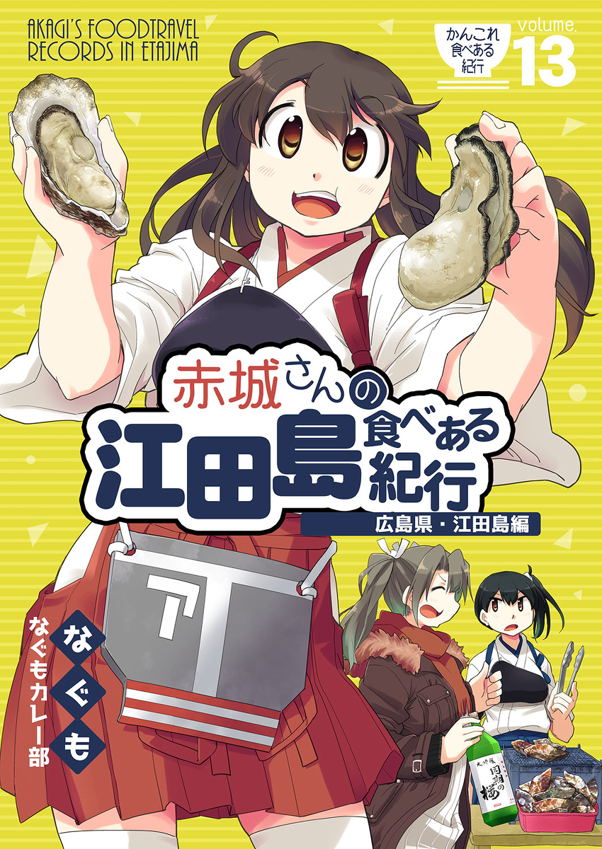 This is a pixiv picture whose title is 【6月神戸かわさき新刊】赤城さんの江田島食べある紀行サンプル.