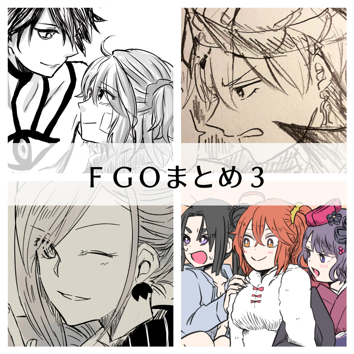 This is a pixiv picture whose title is FGOまとめ３.