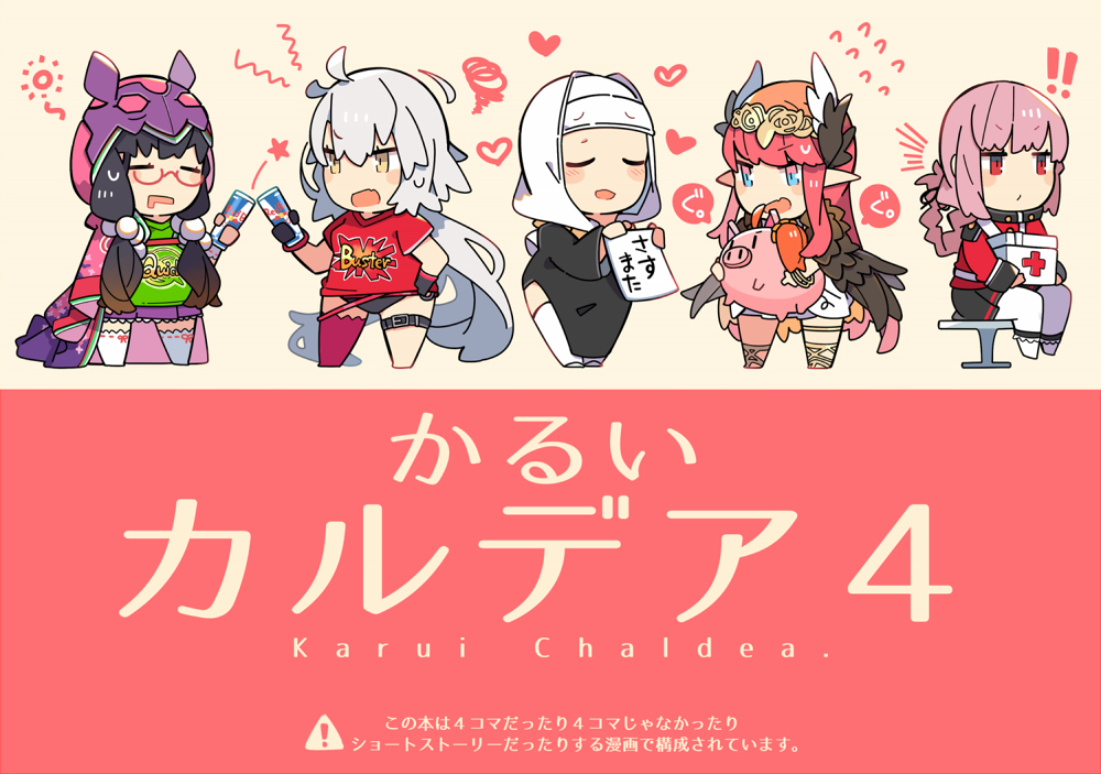 This is a pixiv picture whose title is 【C９６新刊】かるいカルデア４.