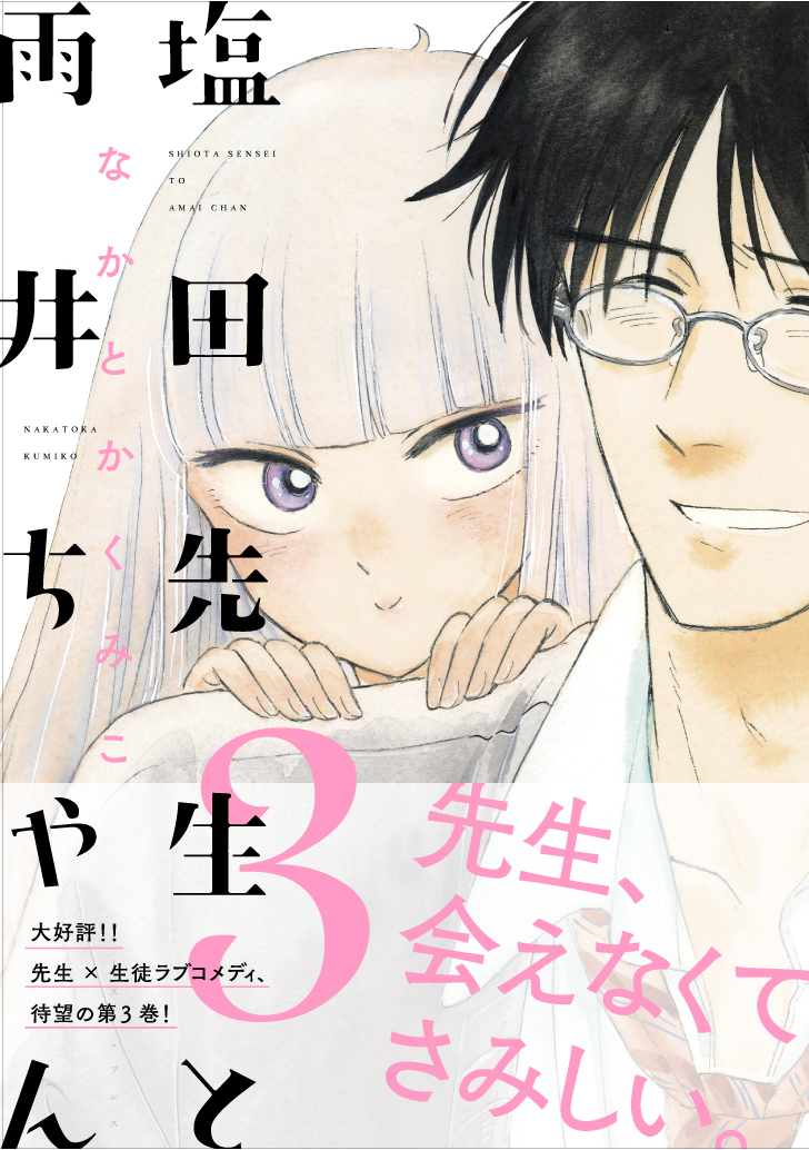 This is a pixiv picture whose title is 塩田先生と雨井ちゃん3巻.