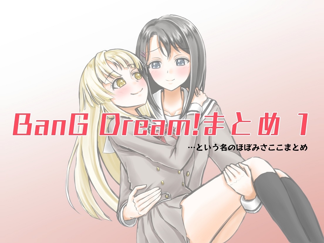 This is a pixiv picture whose title is BanG Dream!まとめ その1.