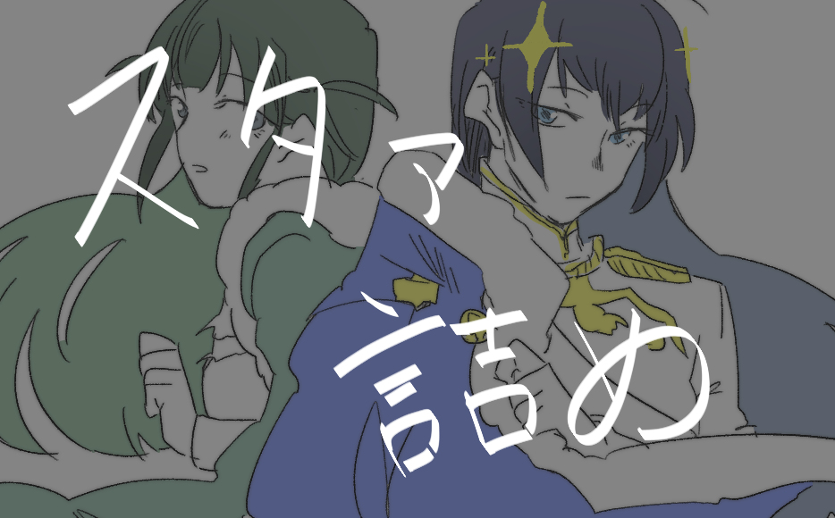 This is a pixiv picture whose title is スタァ百合詰.