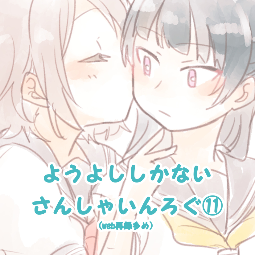 This is a pixiv picture whose title is さんしゃいんろぐ⑪.