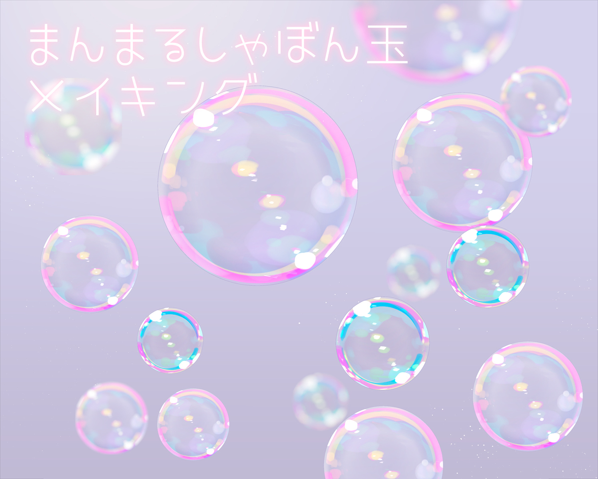 This is a pixiv picture whose title is 簡単しゃぼん玉メイキング.