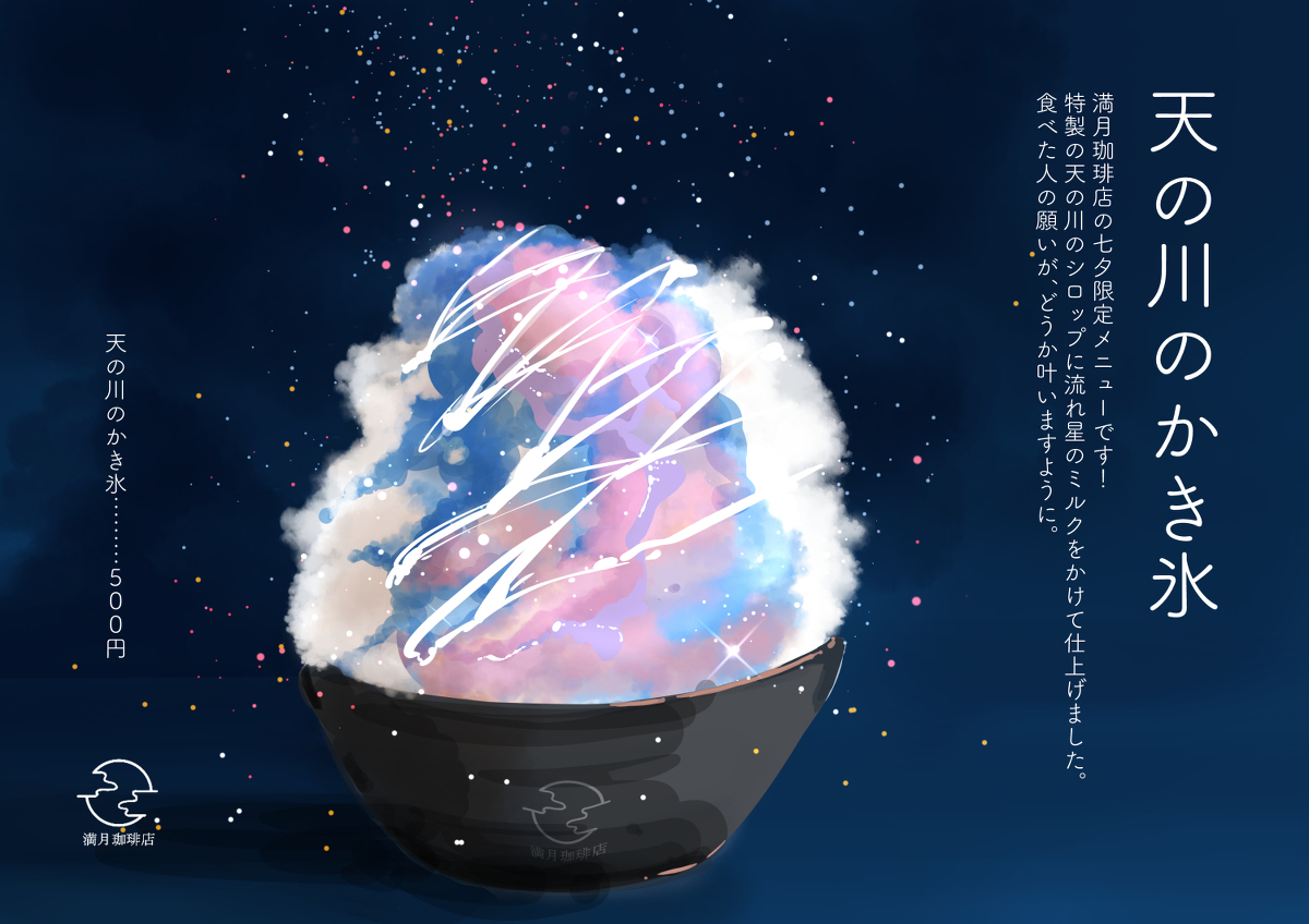 This is a pixiv picture whose title is 天の川のかき氷.