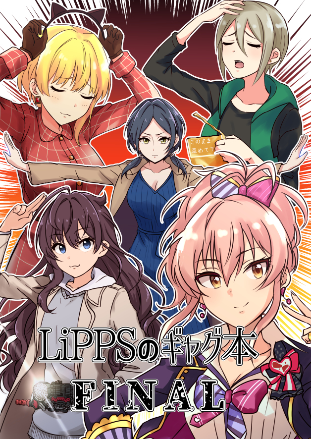 This is a pixiv picture whose title is C96新刊「LiPPSのギャグ本FINAL」.