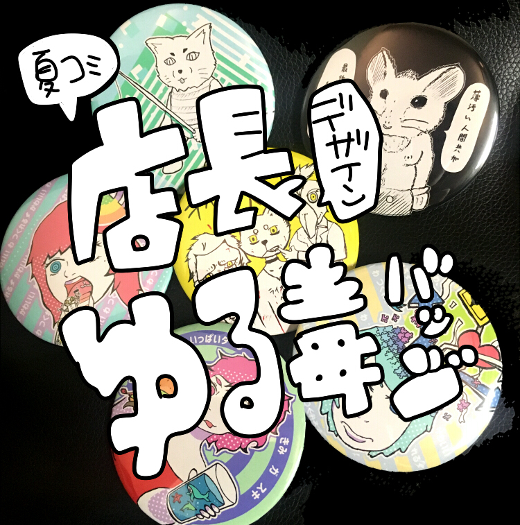 This is a pixiv picture whose title is (夏コミ)店長ゆるバッジ(グッズ).