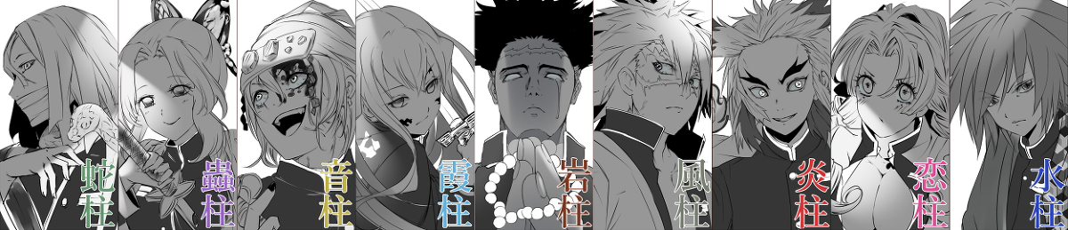 This is a pixiv picture whose title is 鬼殺隊　柱.