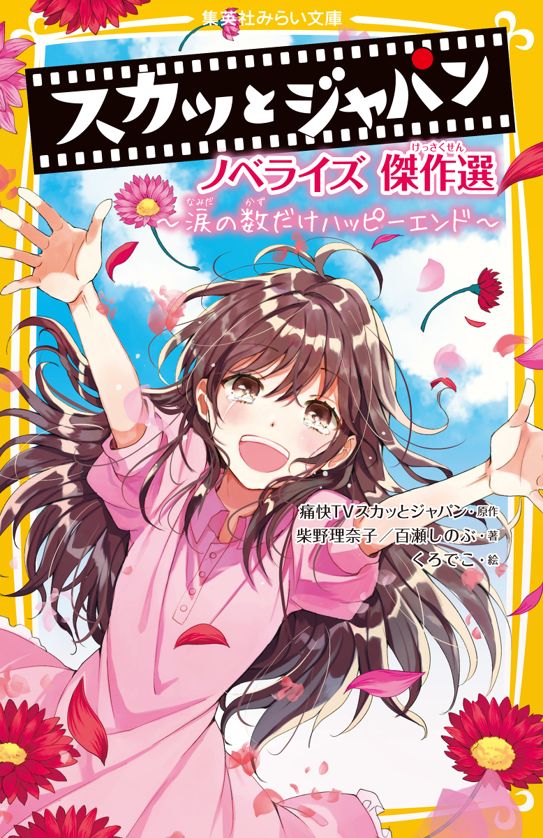 This is a pixiv picture whose title is 【お仕事】スカッとジャパンノベライズ傑作選.