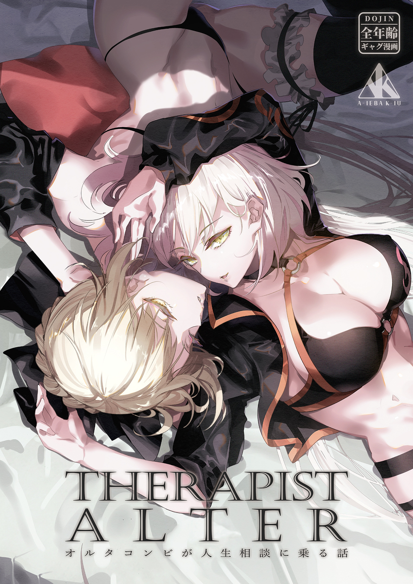 This is a pixiv picture whose title is THERAPIST ALTER　～セラピストオルタ～.