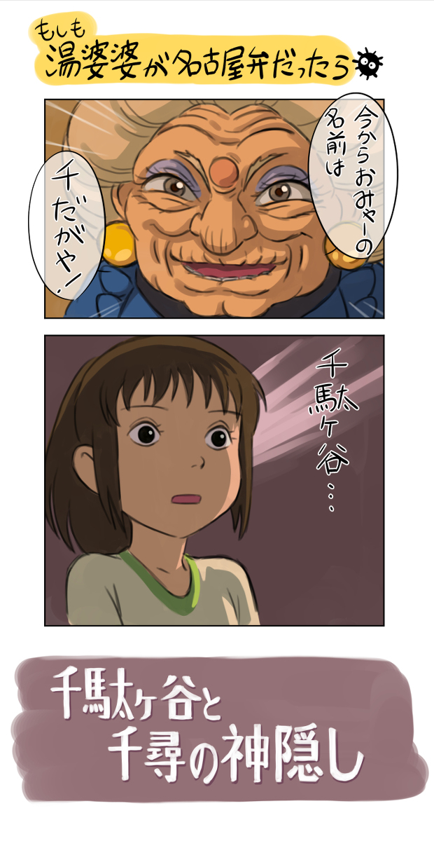 This is a pixiv picture whose title is もしも湯婆婆が名古屋弁だったら.