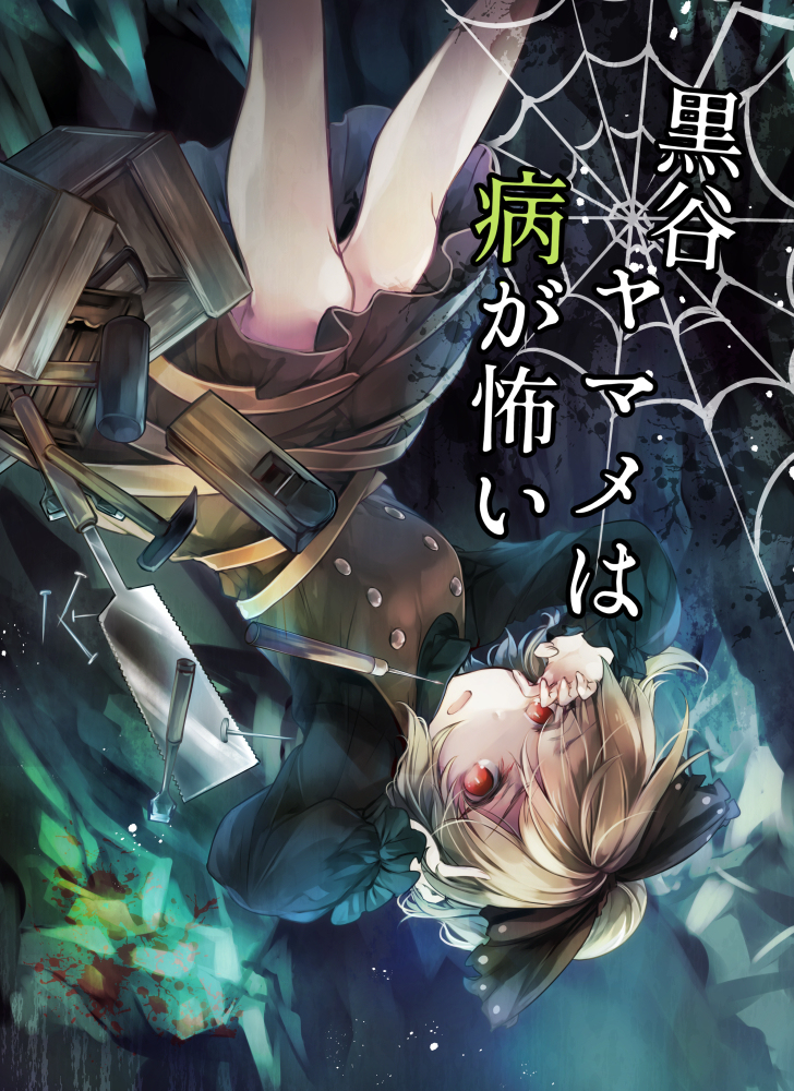 This is a pixiv picture whose title is 【C96】黒谷ヤマメは病が怖い.