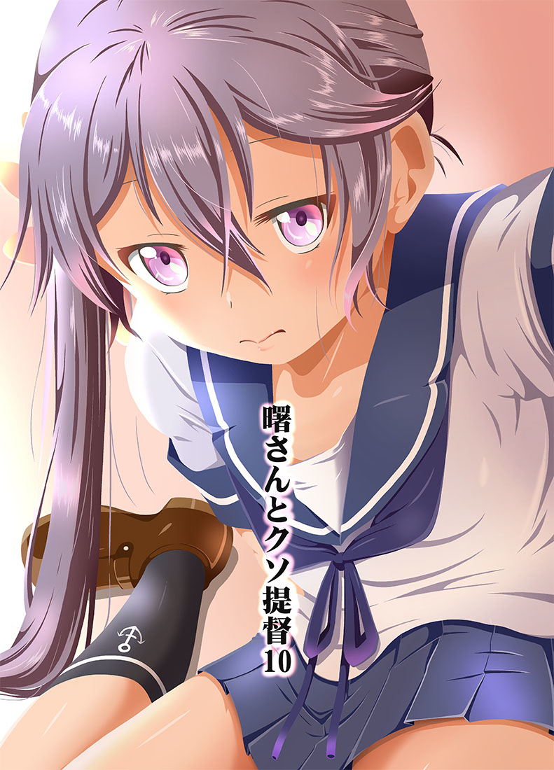 This is a pixiv picture whose title is 夏コミ新刊　曙さんとクソ提督１０.