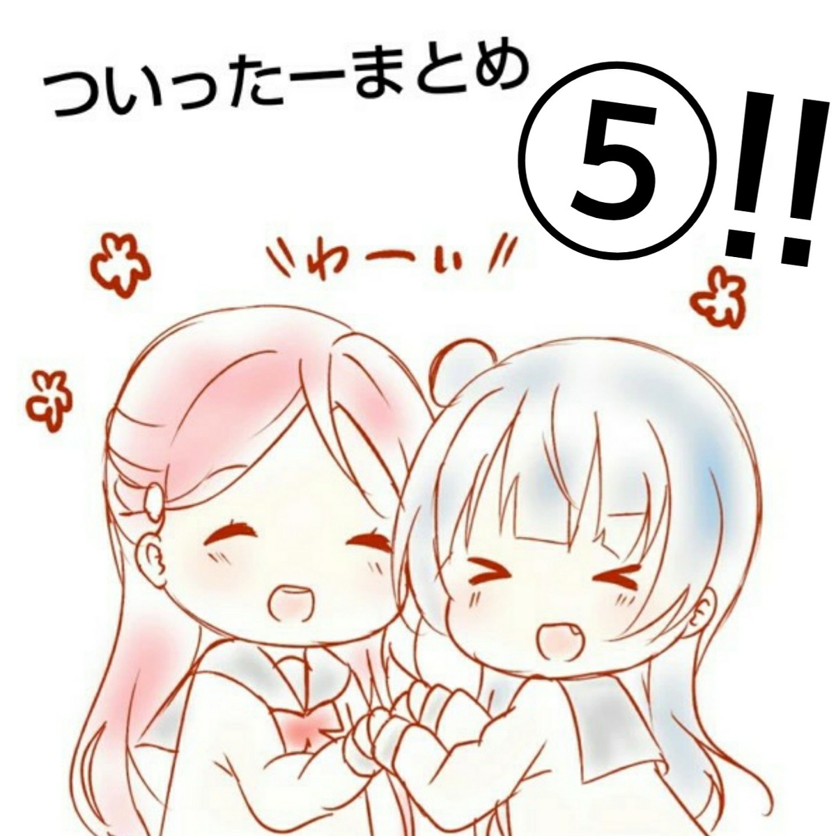 This is a pixiv picture whose title is ついったーまとめ5.