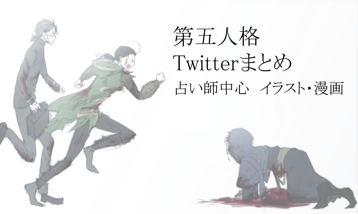 This is a pixiv picture whose title is 第五人格Twitterまとめ①.