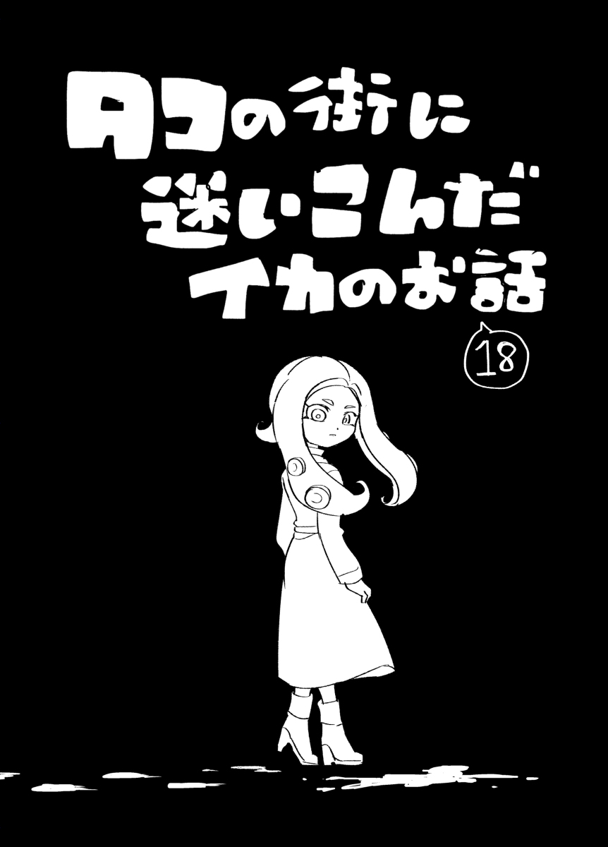 This is a pixiv picture whose title is 【イカ漫画】タコの街に迷いこんだイカのお話⑱.