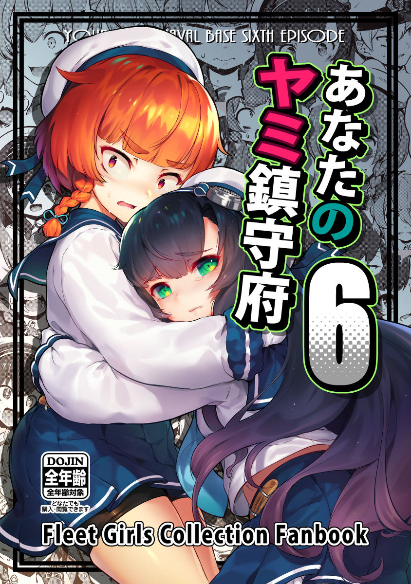 This is a pixiv picture whose title is 【C96新刊】「あなたのヤミ鎮守府6」.