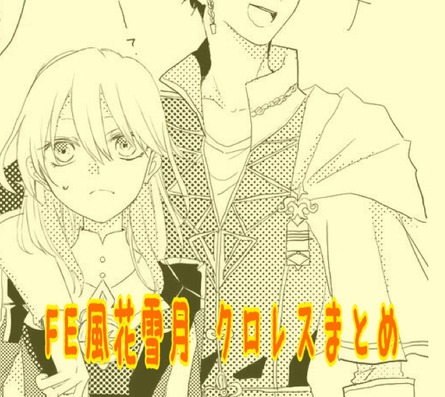 This is a pixiv picture whose title is FE風花雪月 クロレスまとめ.