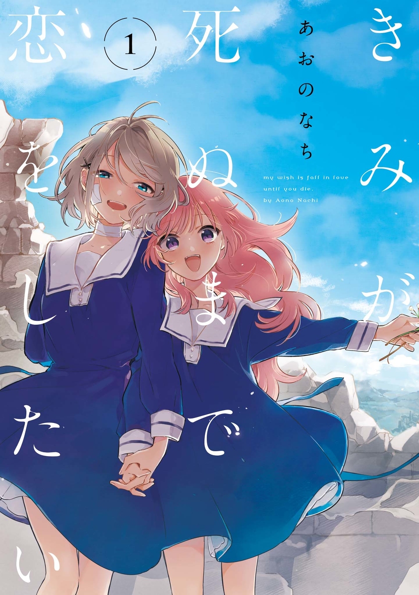 This is a pixiv picture whose title is 単行本『きみが死ぬまで恋をしたい』.