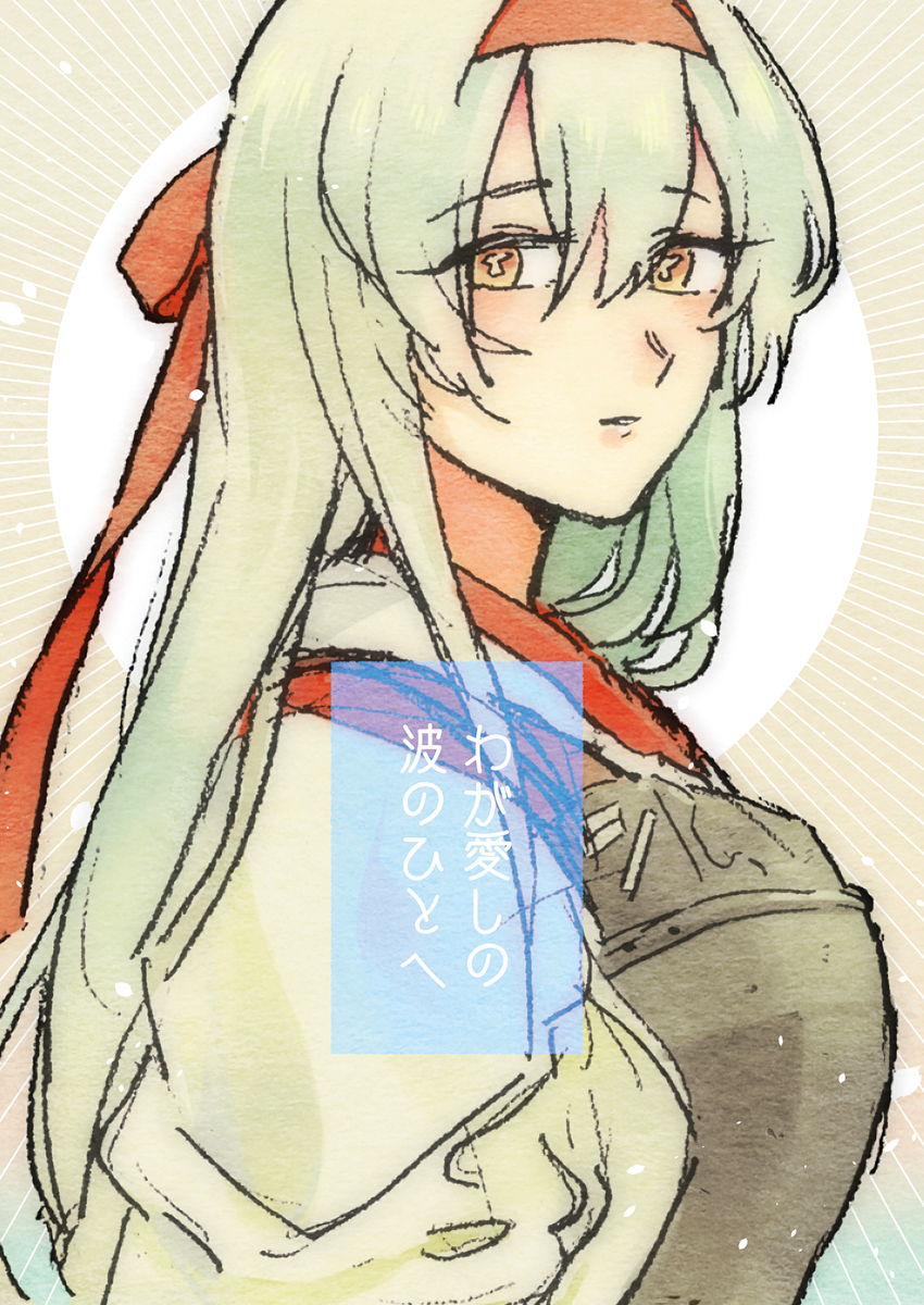 This is a pixiv picture whose title is 【C96】わが愛しの波のひとへ【艦これ再録集】.