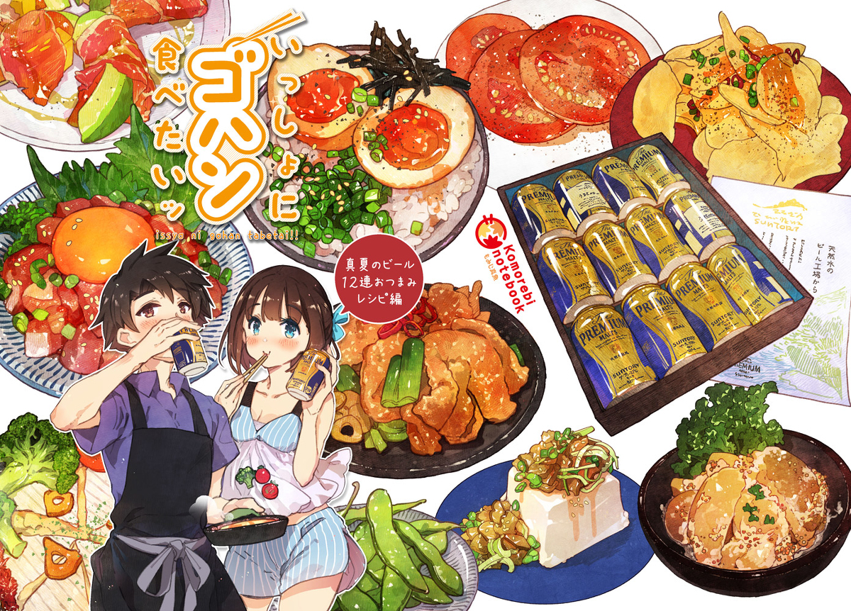 This is a pixiv picture whose title is 【新刊告知】一緒にゴハン食べたい「真夏ビール＆12連おつまみ編」.