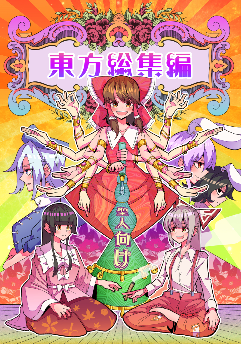 This is a pixiv picture whose title is 【C96】東方総集編.