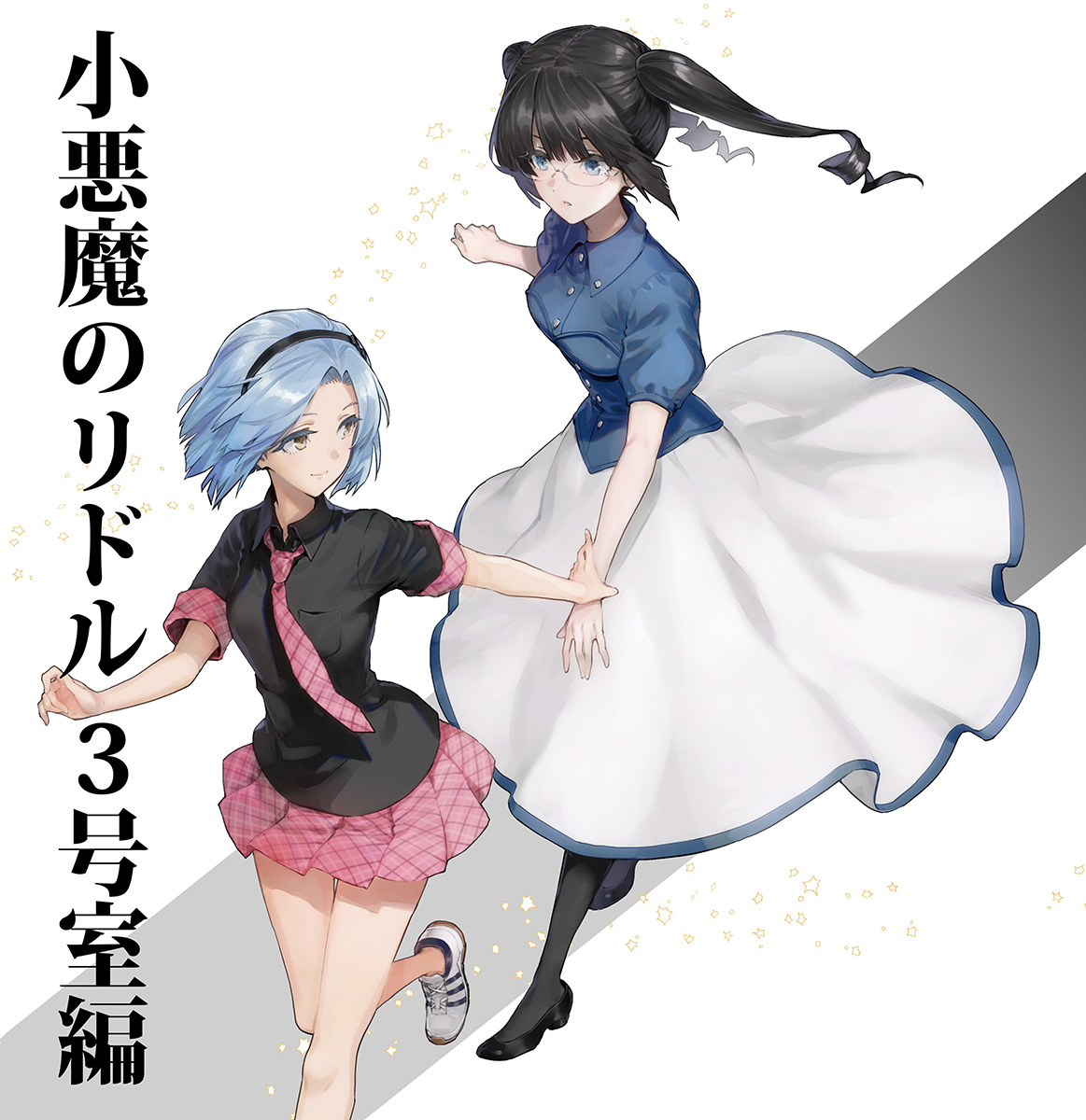 This is a pixiv picture whose title is C96 小悪魔のリドル ~3号室編~.