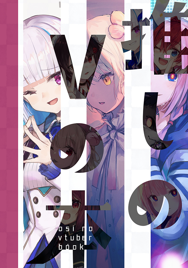 This is a pixiv picture whose title is 【C96新刊①】推しのVの本.