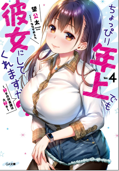 This is a pixiv picture whose title is ちょっぴり年上でも彼女にしてくれますか？４.