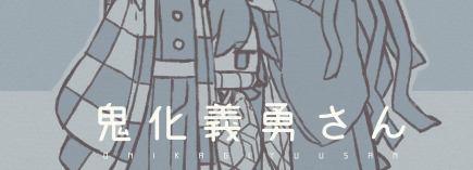 This is a pixiv picture whose title is 鬼化義勇さん.