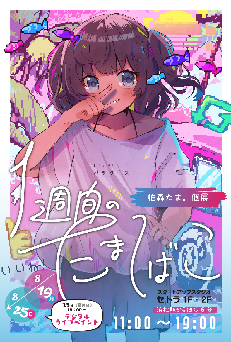 This is a pixiv picture whose title is 🌻柏森たま。個展「一週間のたまてばこ」🌻.