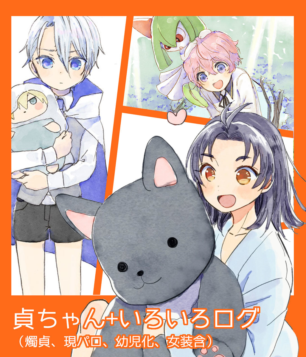 This is a pixiv picture whose title is 貞ちゃん+いろいろログ（燭貞、現パロ、幼児化、女装含）.
