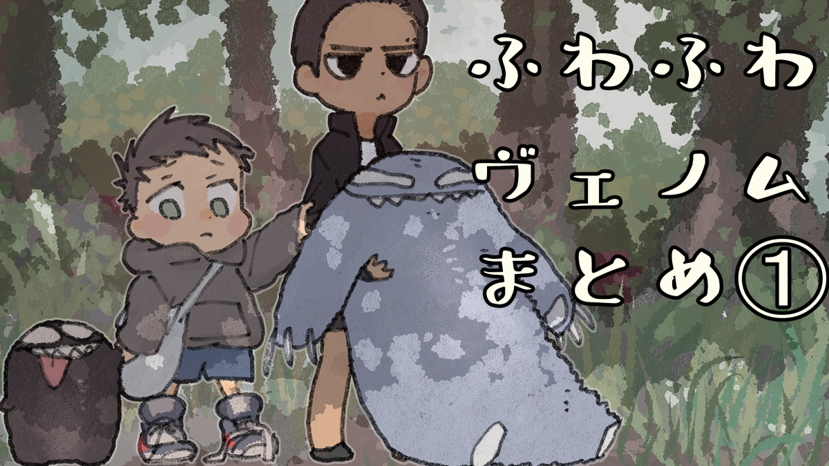 This is a pixiv picture whose title is ふわヴェノまとめ①.