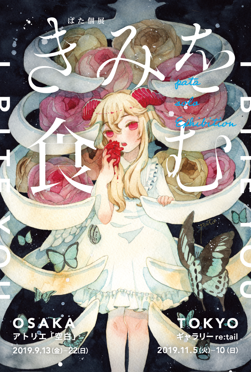 This is a pixiv picture whose title is 【個展】きみを食む.