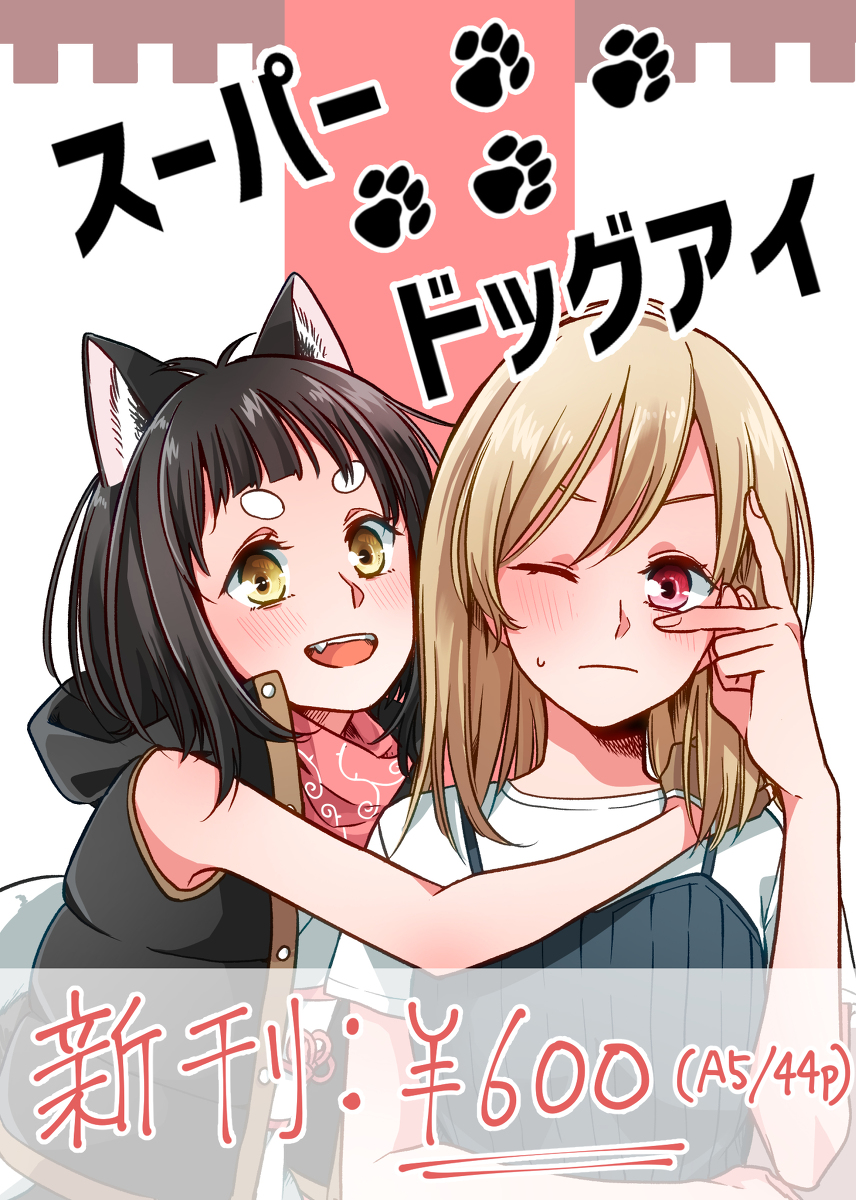 This is a pixiv picture whose title is COMITIA129「スーパードッグアイ」漫画サンプル.