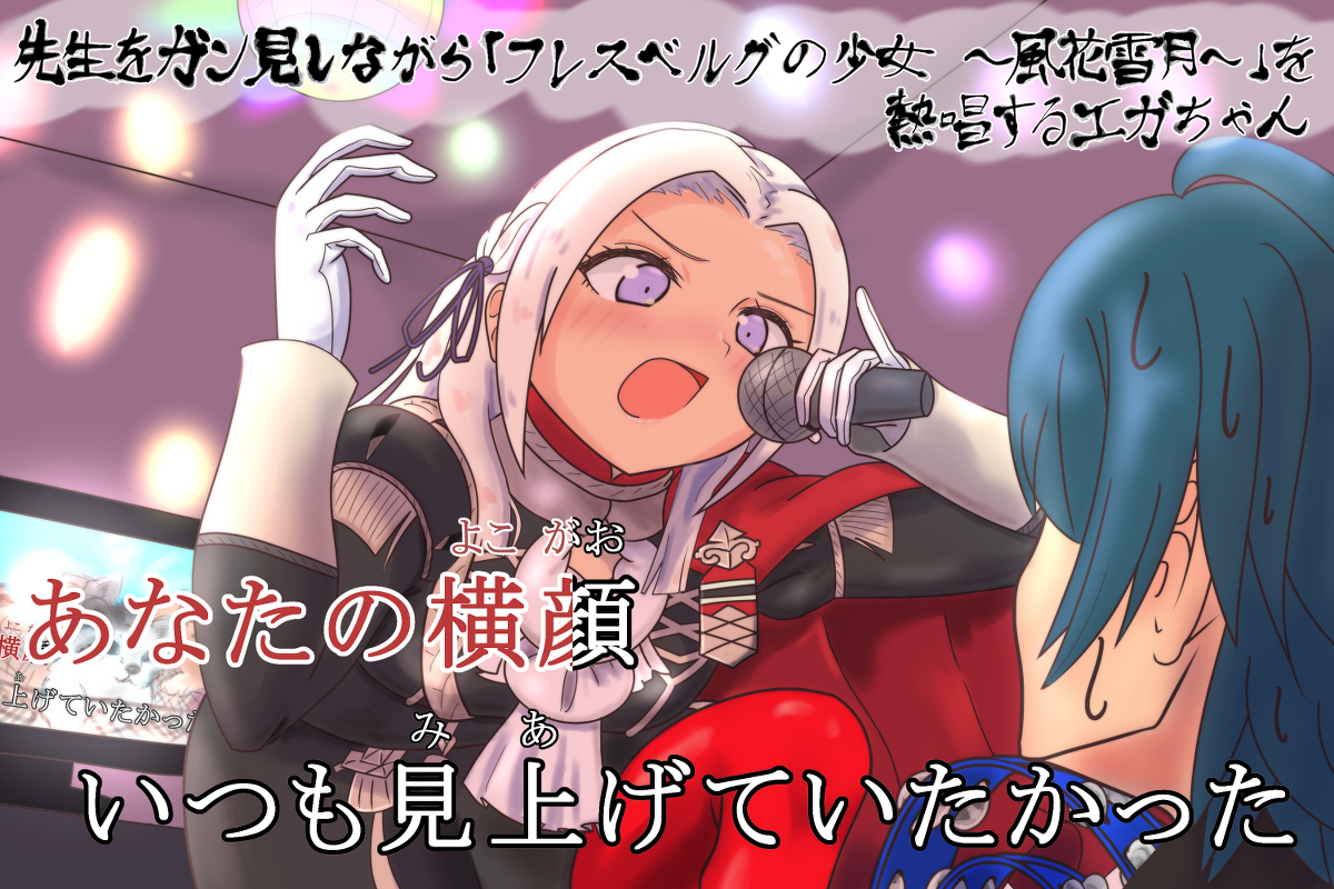 This is a pixiv picture whose title is 先生をガン見しながら「フレスベルグの少女」を熱唱するエガちゃん.
