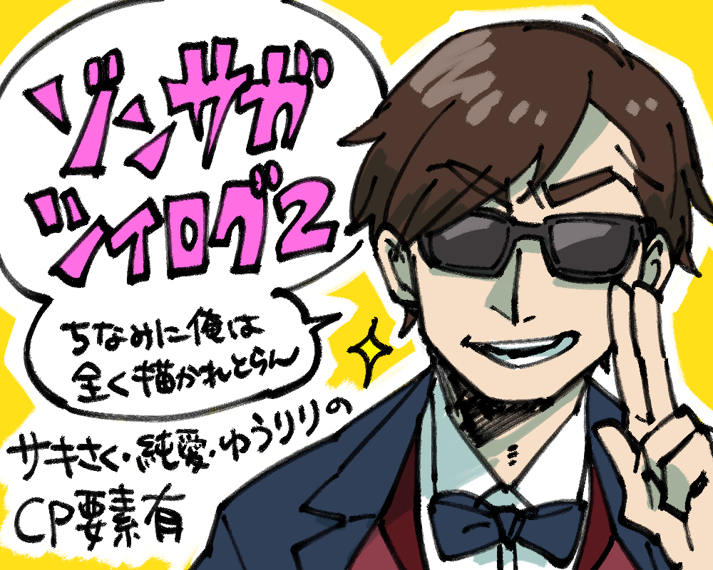 This is a pixiv picture whose title is ゾンサガlog2.