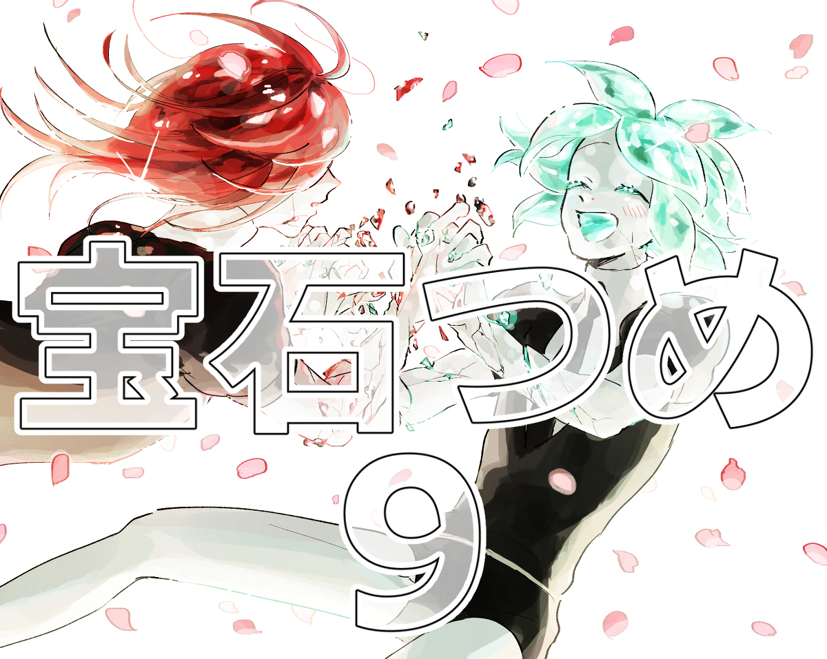 This is a pixiv picture whose title is 宝石つめ９.