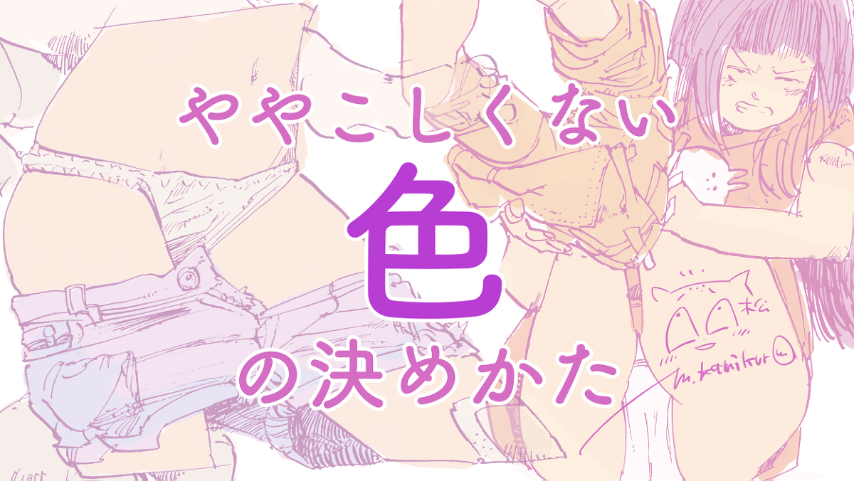 This is a pixiv picture whose title is ややこしくない色の決めかた.