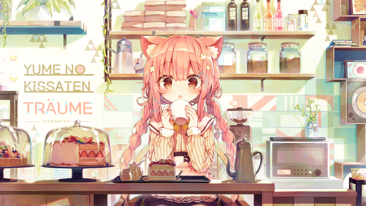 This is a pixiv picture whose title is ユメの喫茶店.