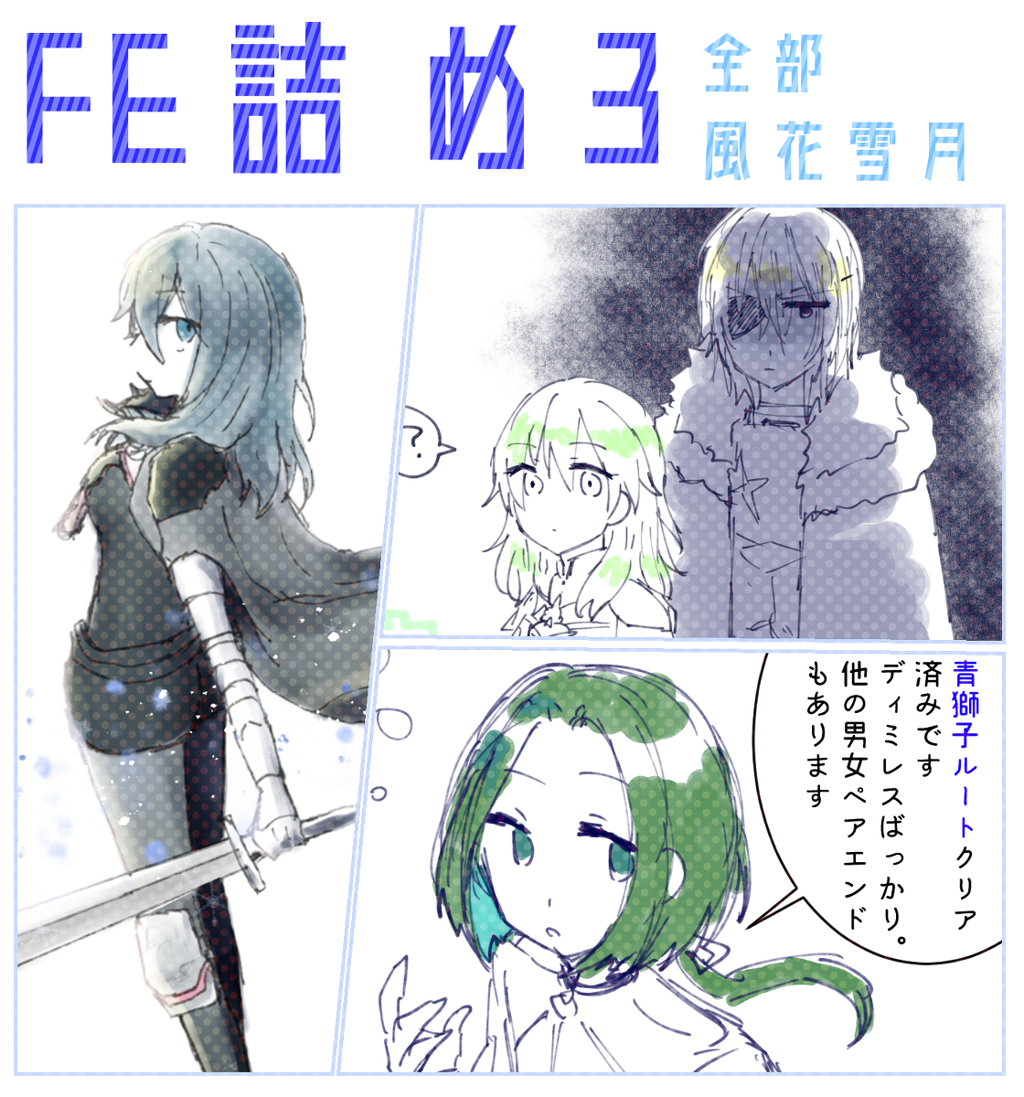 This is a pixiv picture whose title is FE詰め3　全部風花.