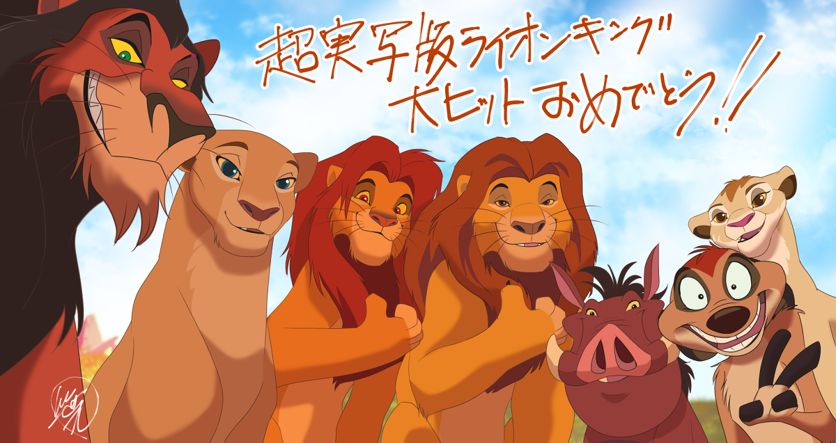 This is a pixiv picture whose title is 超実写版ライオンキング大ヒットおめでとう！！！.